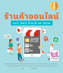 ร้านค้าออนไลน์รวยไวไม่ยาก ทั้งบนเว็บและ Social...