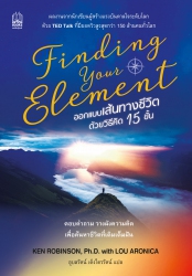 Finding Your Element ออกแบบเส้นทางชีวิตด้วยวิธีคิด...