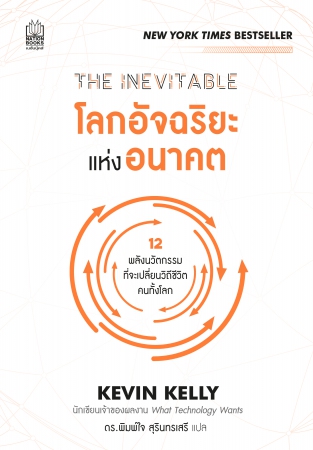 THE INEVITABLE โลกอัจฉริยะแห่งอนาคต...