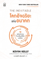 THE INEVITABLE โลกอัจฉริยะแห่งอนาคต; THE INEVITABL...