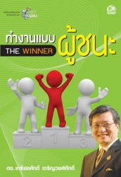 ทำงานแบบผู้ชนะ...