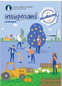 เศรษฐศาสตร์เล่มเดียวอยู่ ฉบับปรับปรุงใหม่...