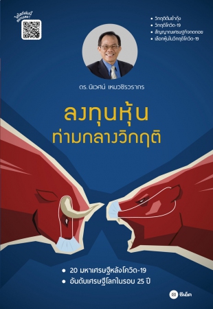 ลงทุนหุ้นท่ามกลางวิกฤติ...