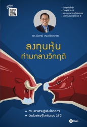 ลงทุนหุ้นท่ามกลางวิกฤติ...