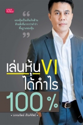 เล่นหุ้น VI ได้กำไร 100%; เล่นหุ้น VI ได้กำไร 100%...