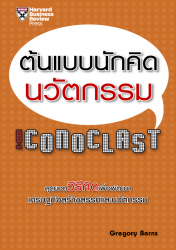 ต้นแบบนักคิดนวัตกรรม; ต้นแบบนักคิดนวัตกรรม...