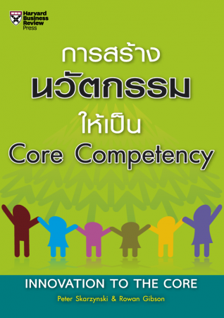 การสร้างนวัตกรรมให้เป็น Core Competency...