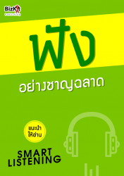 ฟัง อย่างชาญฉลาด; ฟัง อย่างชาญฉลาด...