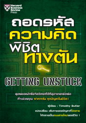 ถอดรหัสความคิด พิชิตทางตัน...