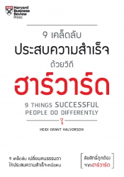 9 เคล็ดลับประสบความสำเร็จด้วยวิถีฮาร์วาร์ด; 9 เคล็...