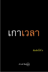 เกาเวลา...