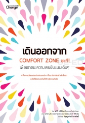 เดินออกจาก Comfort Zone; เดินออกจาก Comfort Zone...