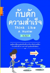 กับดักความสำเร็จ : Think Like A Hunter...