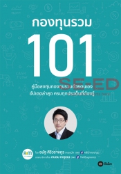 กองทุนรวม 101...