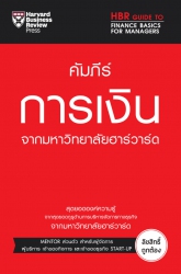 คัมภีร์การเงิน จากมหาวิทยาลัยฮาร์วาร์ด...