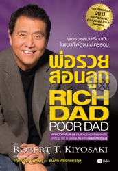 พ่อรวยสอนลูก ฉบับครบรอบ 20 ปี...