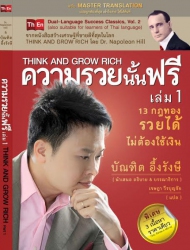 ความรวยนั้นฟรี เล่ม 1 : Think and Grow Rich Part 1...