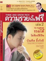 ความรวยนั้นฟรี เล่ม 2 : Think and Grow Rich Part 2...