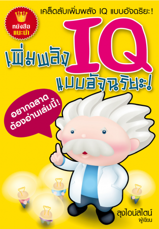 เพิ่มพลัง IQ แบบอัจฉริยะ...