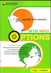 กลยุทธ์เด็ด เคล็ดการลงทุนใน SET 50 index options เ...