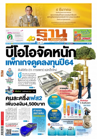 ฐานเศรษฐกิจ (3-5 December 2020 )...