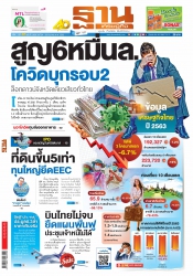 ฐานเศรษฐกิจ (24-26 December 2020 )...