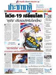 ประชาชาติธุรกิจ (31-3 January 2021 )...