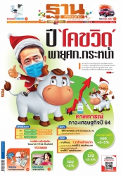 ฐานเศรษฐกิจ  (3-6 January 2021)...