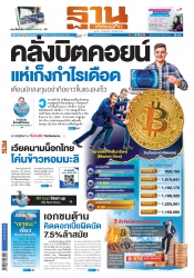 ฐานเศรษฐกิจ  (21-23 January 2021)...