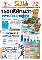 ฐานเศรษฐกิจ (4-6 February 2021 )...