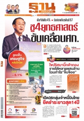 ฐานเศรษฐกิจ  ( 7 - 10 March 2021)...