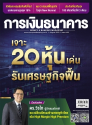 การเงินธนาคาร August 2020...