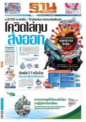 ฐานเศรษฐกิจ ( 29 - 31 July 2021)...