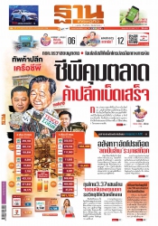 ฐานเศรษฐกิจ ( 5 - 8 September 2021)...