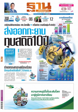 ฐานเศรษฐกิจ  ( 16 - 18 September 2021)...