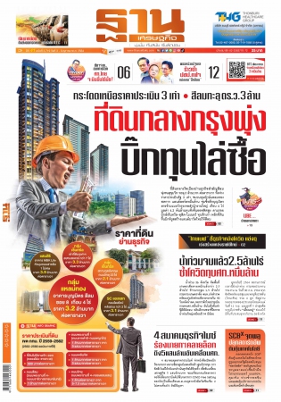 ฐานเศรษฐกิจ  ( 3 - 6 October 2021)...