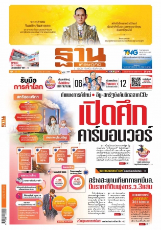 ฐานเศรษฐกิจ  ( 10 - 13 October 2021)...