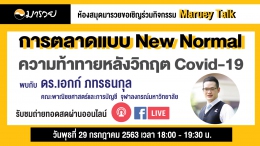 Maruey Talk หัวข้อ "การตลาดแบบ New Normal ควา...