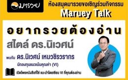 Maruey Talk หัวข้อ 'อยากรวยต้องอ่าน สไตล์ ดร....