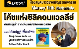 Maruey Talk เปิดตัวหนังสือ "โค้ชแห่งซิลิคอนแว...