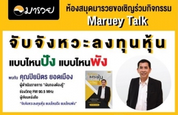 Maruey Talk เปิดตัวหนังสือ 'จับจังหวะลงทุนหุ้...