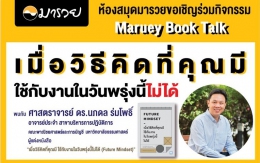 Maruey Book Talk "เมื่อวิธีคิดที่คุณมีใช้กับง...