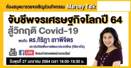 Maruey Talk "จับชีพจรเศรษฐกิจโลกปี 64 สู้วิกฤ...