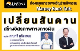 Maruey Book Talk "เปลี่ยนสันดาน สร้างอิสรภาพท...