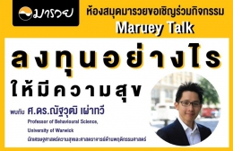 Maruey Talk "ลงทุนอย่างไรให้มีความสุข"; ...